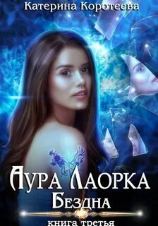 Бездна - Коротеева Катерина