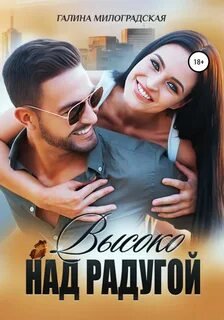 Высоко над радугой - Милоградская Галина