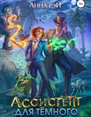Протумбрия 1. Ассистент для темного - Анна Рэй