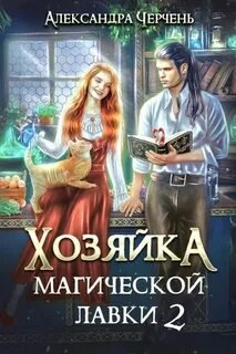 Хозяйка магической лавки 2 - Черчень Александра
