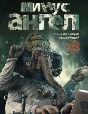 Калашников 2. Минус ангел - Zотов