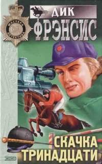 Скачка тринадцати - Фрэнсис Дик