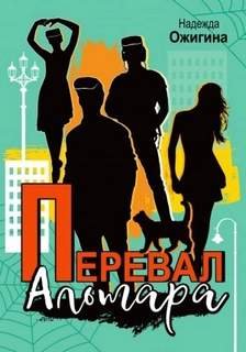 Перевал Альтара - Ожигина Надежда