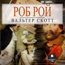 Роб Рой - Скотт Вальтер