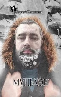 Мульхэн. Книга 1 - Сергей КазанцевModule deactivated. Code #2 DB mismatch.