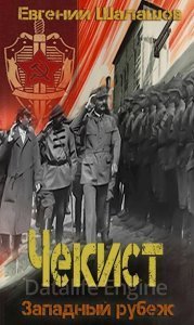 Чекист 5. Западный рубеж - Евгений Шалашов