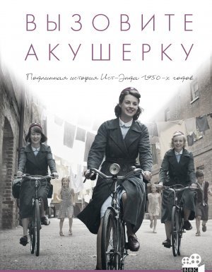 Вызовите акушерку 1. Вызовите акушерку - Дженнифер Уорф