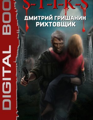 S-T-I-K-S. Рихтовщик 1. Пешка в чужой игре - Дмитрий Гришанин