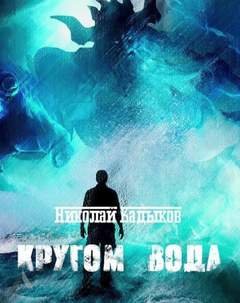 Кругом вода - Кадыков Николай
