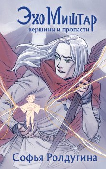 Эхо Миштар. Вершины и пропасти - Ролдугина Софья