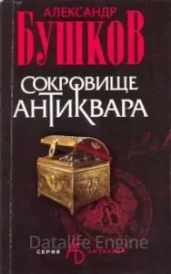 Сокровище антиквара - Александр Бушков
