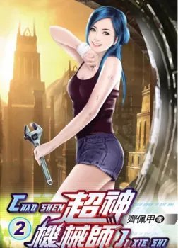 Легендарный Механик. Том 2 - Chocolion