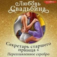 Переплавленное серебро - Свадьбина Любовь