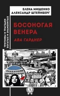 Босоногая Венера. Ава Гарднер - Мищенко Елена, Штейнберг Александр