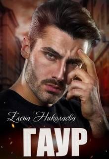 Гаур - Николаева Елена