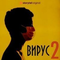 Вирус 2 - Даниель Оберг