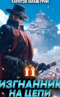 Добрым демоном и револьвером 2. Изгнанник на цепи - Харитон Мамбурин