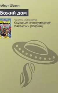 Божий дом - Роберт ШеклиModule deactivated. Code #2 DB mismatch.