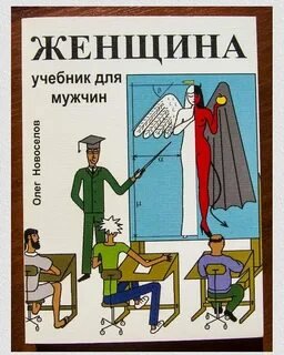 Женщина. Учебник для мужчин - Новоселов Олег