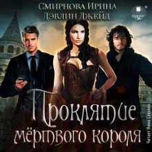 Проклятие мёртвого короля - Дэвлин Джейд, Смирнова Ирина