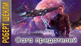 Сага предателей - Шекли Роберт