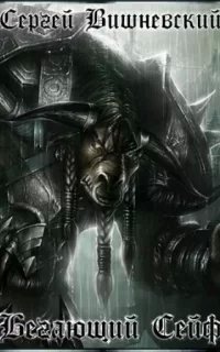 Бегающий сейф 1 - Сергей Вишневский