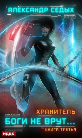 Хранитель 3. Боги не врут… - Александр Седых