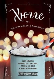 Хюгге, или Уютное счастье по-датски. Как я целый год баловала себя «улитками», ужинала при свечах и читала на подоконнике - Расселл Хелен