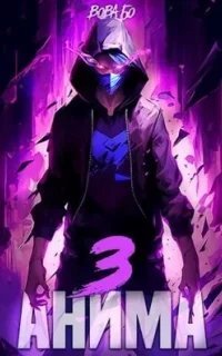 Храм Перечеркнутых Имен 3. Анима. Книга 3 - Вова Бо