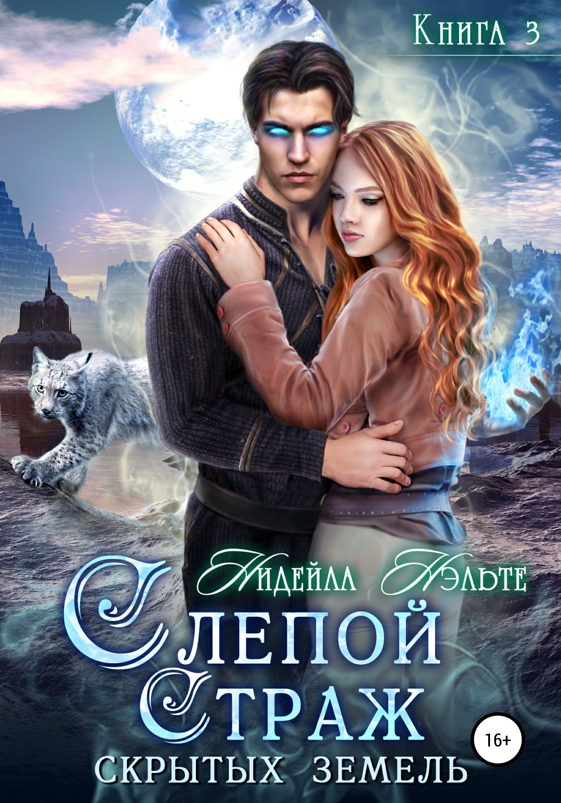 Слепой Страж 3. Слепой Страж скрытых земель - Нидейла Нэльте