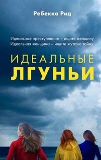 Идеальные лгуньи - Рид Ребекка