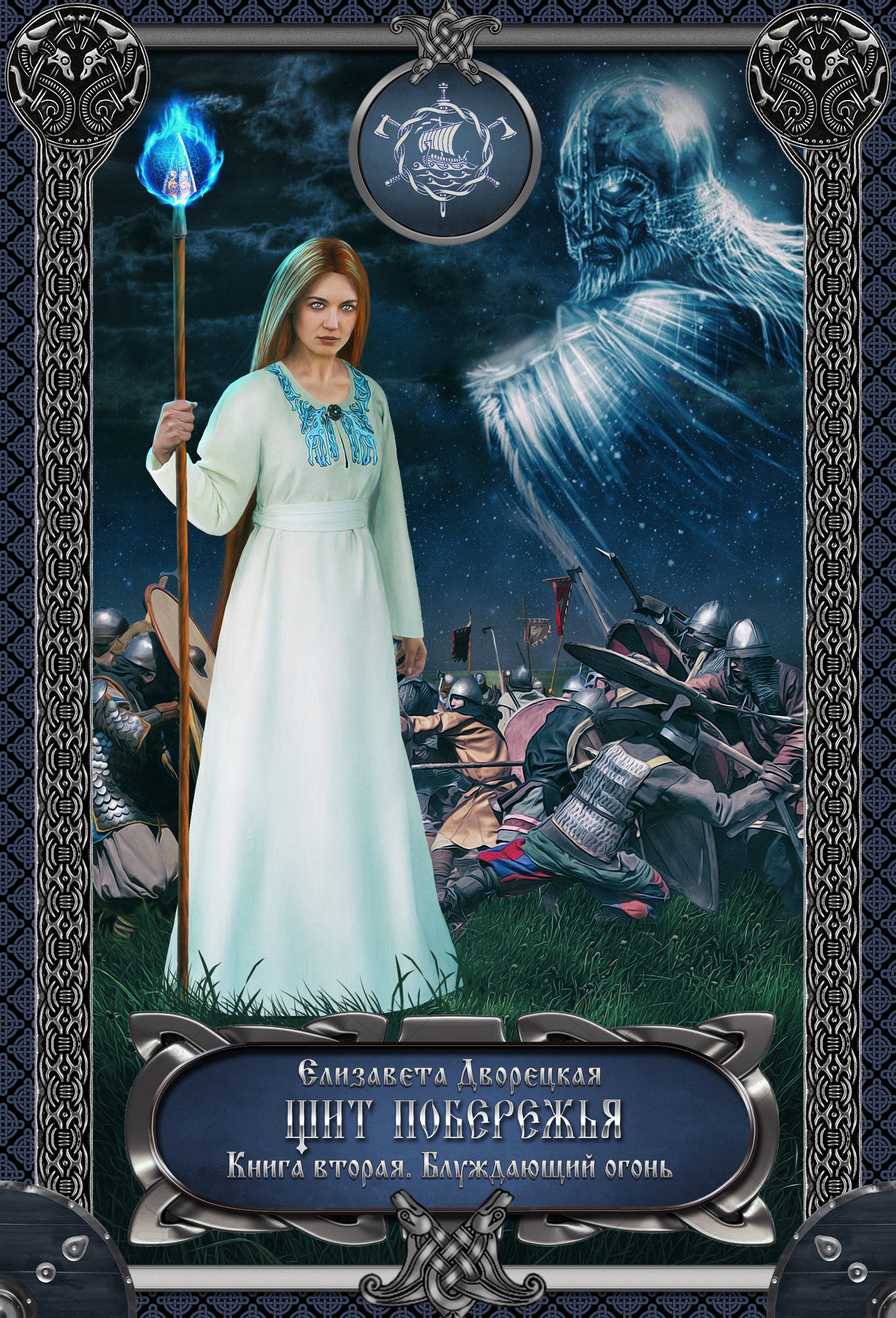 Корабль во фьорде 3 Щит побережья Книга 2 Блуждающий огонь - Елизавета Дворецкая