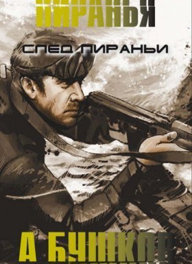 Пиранья 8. След пираньи - Александр Бушков