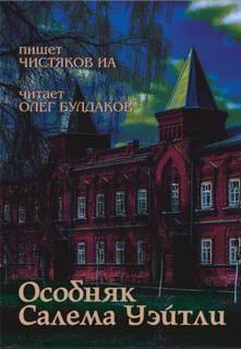 Особняк Салема Уэйтли - Чистяков ИА