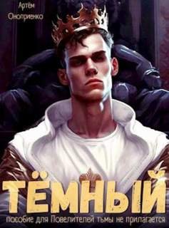 Тёмный: Инструктаж - Оноприенко Артём