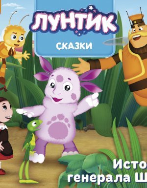 Лунтик. Сказки. Истории генерала Шера - Авторский коллектив