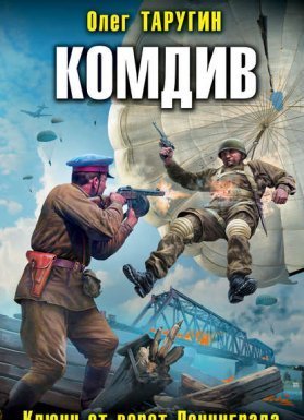 Комбат 3. Комдив. Ключи от ворот Ленинграда - Олег Таругин