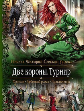 Две короны 2. Турнир - Наталья Жильцова, Светлана Ушкова