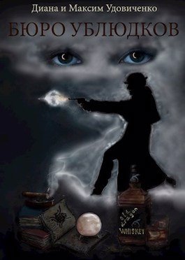 Бюро ублюдков - Диана Удовиченко