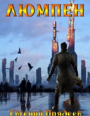 Люмпен - Евгений Прядеев