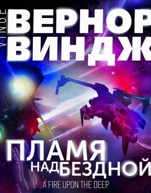 Пламя над бездной - Вернор Виндж