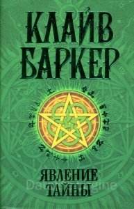 Явление тайны - Клайв Баркер