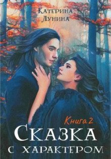 Сказка с характером. Книга 2 - Лунина Катерина
