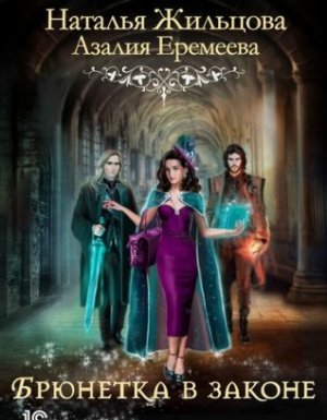 Порядок и Хаос 1. Академия магического права. Брюнетка в законе - Наталья Жильцова Азалия Еремеева