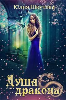 Душа дракона - Шкутова Юлия