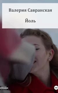 Йоль - Валерия Савранская