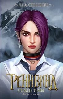 Сердце тьмы - Стенберг Леа