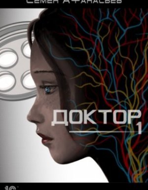 Доктор - Семён Афанасьев