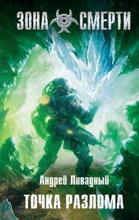 Точка разлома - Ливадный Андрей