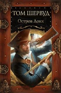 Шервуд Том - Остров Локк